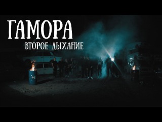 ПРЕМЬЕРА!!!ГАМОРА - Второе Дыхание(Crab Beats)