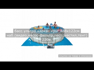 басс.ультра.каркас.круг 488х122см наб.(видео,насос-фильтр,лест.,настил,тент) 220в.