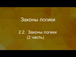 Законы логики часть 2
