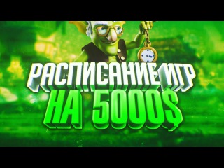 РАСПИСАНИЕ МАТЧЕЙ РОССИИ НА ТУРНИРЕ 5000$ CLASH ROYALE