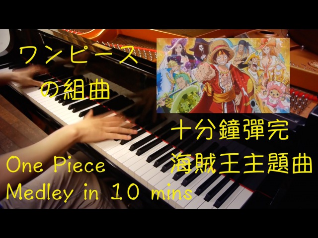 SLSMusic|10分メドレー ワンピースOPを弾いてみた