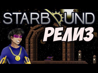 StarBound 1.0 - Прохождение #1 (ДРЕВНИЕ ВРАТА, АВАНПОСТ)