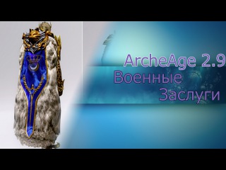 ArcheAge 2.9: Как попасть в совет фракции. Фарм военных заслуг.