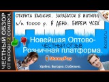 ЗАРАБОТОК В ИНТЕРНЕТЕ 10000 р. В СУТКИ. Новейшая оптово-Розничная платформа ОптРозБиз /ЧЕСТНЫЙ ОБЗОР