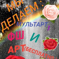 МУЛЬТАРТ И ФШ+АРТ(БЕСПЛАТНО)♡♡★♡♡:-D