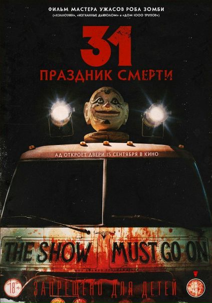 31: Праздник смерти (2016) 