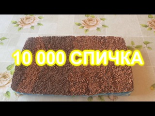 10 000 СПИЧКА ӨРТЕУ / Қазақша эксперимент.