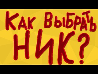 КАК ВЫБРАТЬ НИК ДЛЯ ЮТУБА ИЛИ ИГРЫ?