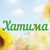 Хатима Саидова