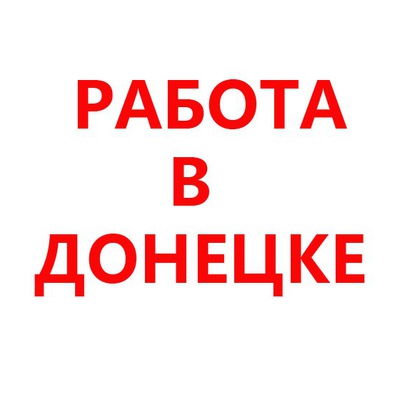 найти работу в донецке свежие вакансии