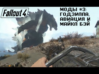 FALLOUT 4 МОДЫ НЕДЕЛИ #3: ГОДЗИЛЛА, АВИАЦИЯ И МАЙКЛ БЭЙ