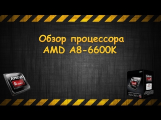 Обзор процессора AMD A8 6600K (Overview Processor AMD A8 6600K)