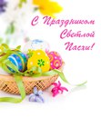 Поздравительные открытки на Пасху