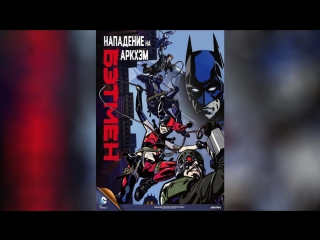 Бэтмен Нападение на Аркхэм (2014) | Batman: Assault on Arkham