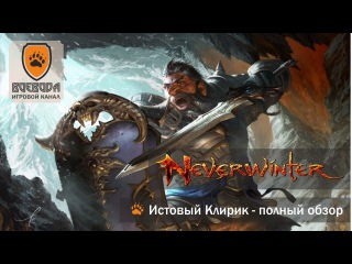 Истовый клирик, прокачка с нуля, мой личный взгляд. #2.