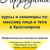 Курсы косметологии, массажа в Красноярске