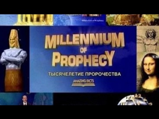 ТЫСЯЧЕЛЕТИЕ ПРОРОЧЕСТВА -20. Пещерный человек