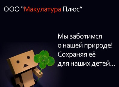Макулатура плюс ростов на дону вакансии макулатура в технологии картона