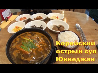 Популярный острый корейский суп Юккеджан в BabJib. Это надо увидеть и попробовать всем)))