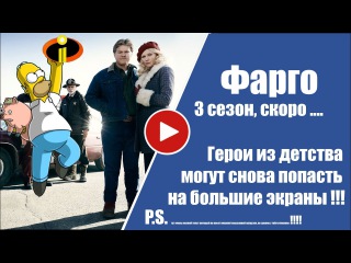 PRONEWS - ФАРГО 3 СЕЗОН, НОВЫЙ СЕРИАЛ НА CW И 2 ЧАСТЬ СИМСОНОВ
