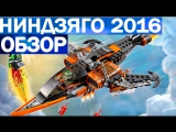 LEGO Ninjago Небесная акула 70601. Смотри Небесные пираты из мультика лего ниндзяго на русском языке