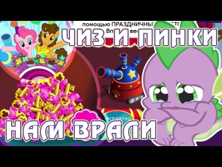 Чиз и Пинки нам врали! - Вечеринка для Спайка в игре Май Литл Пони (My Little Pony) - часть 3