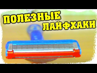 Простые и полезные лайфхаки для жизни! Полезные советы на все случаи жизни - Отец и Сын