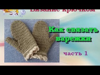 Как связать варежки крючком. часть 1.