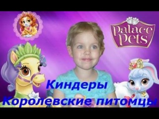 Открываем свит боксы с #киндер сюрпризами из серии Королевские питомцы #surprise eggs