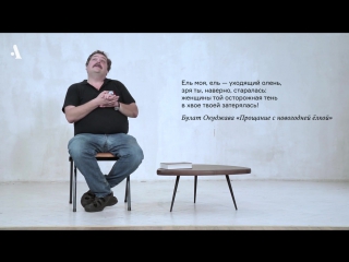 2017.01.11 Дмитрий Быков ОКУДЖАВА. «ПРОЩАНИЕ С НОВОГОДНЕЙ ЁЛКОЙ» (Arzamas.academy)