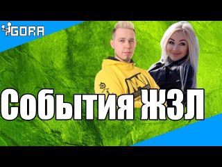 События ЖЗЛ №15