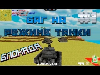 Блокада-(Баг с Танком).