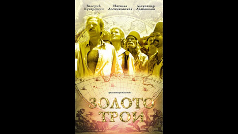Золото Трои Серия 4