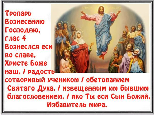 Вознесение господне картинки с тропарем