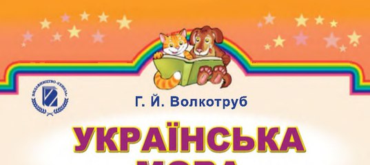 Гдз Українська Мова 4 Клас Хорошковська Онлайн