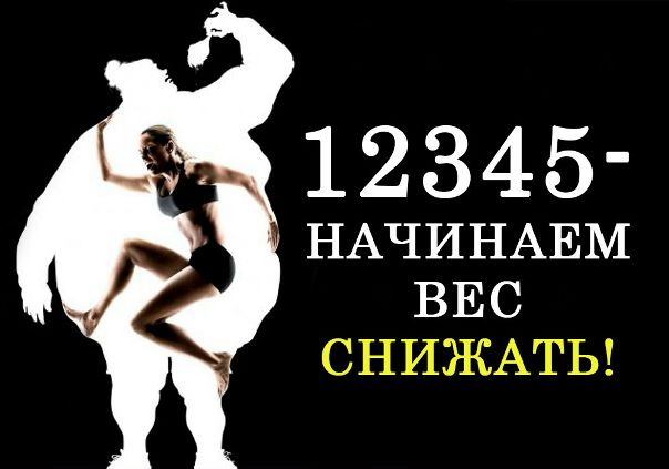 Раз, два, три, четыре, пять – начинаем вес снижать 