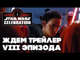 Вместе ждем трейлер VIII эпизода Звездных Войн! (НАЧАЛО В 17:30 МСК)