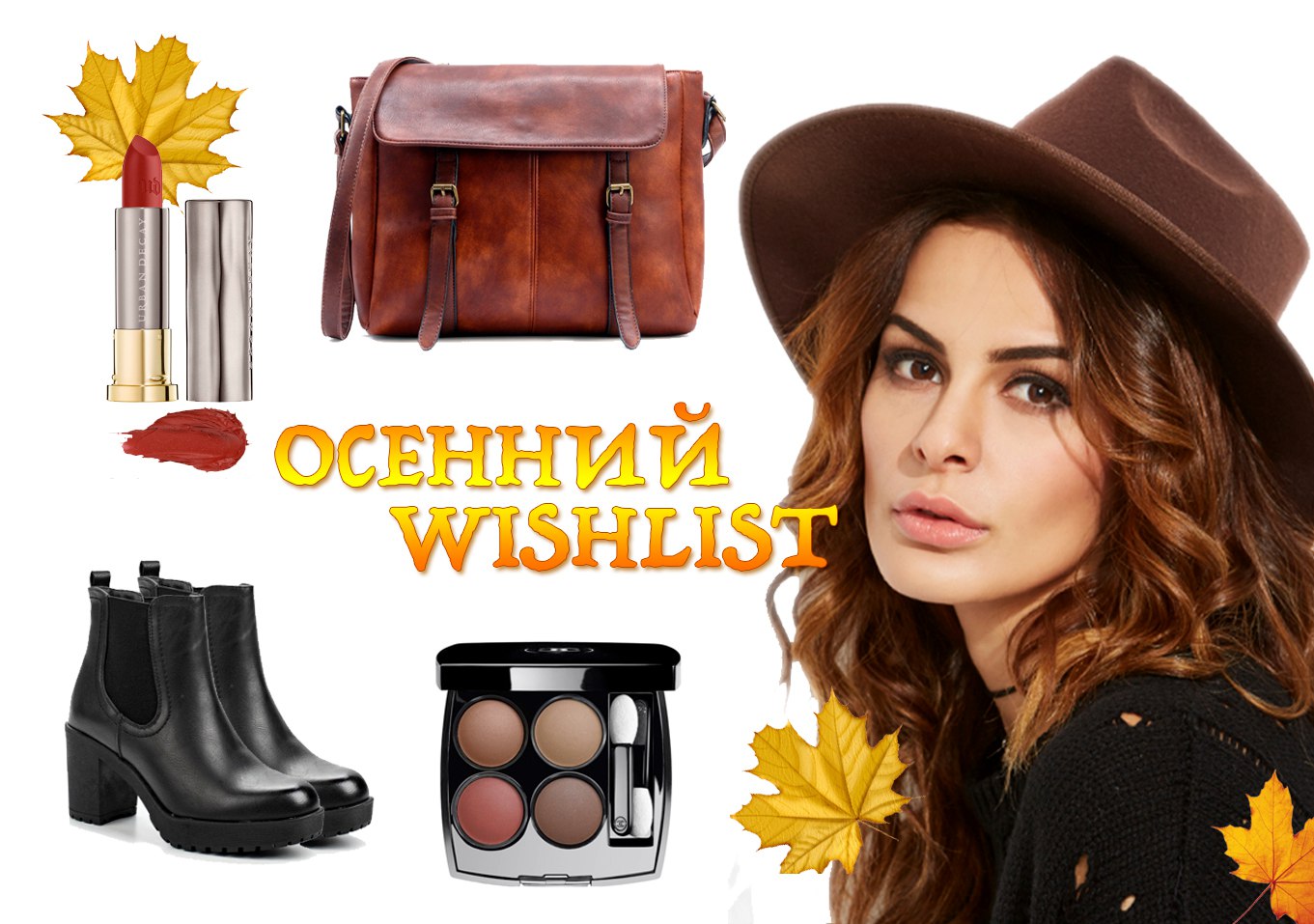 Осенний WishList
