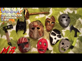 Моя коллекция масок из игр и фильмов | My collection of masks from games and movies