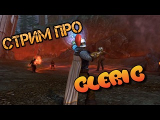 Стримим про Клириков. Игра Neverwinter