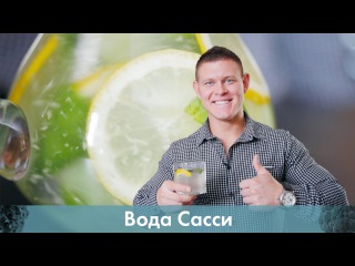 Вода Сасси . Напиток для стройного тела