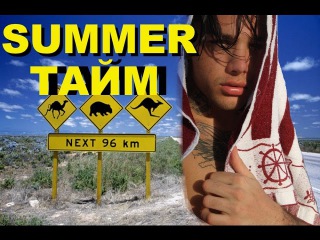 SUMMER ТАЙМ! Вейкборд, лодка