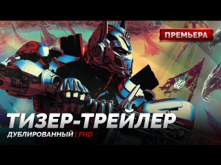 DUB | Тизер-трейлер: «Трансформеры 5׃ Последний рыцарь / Transformers: The Last Knight» 2017