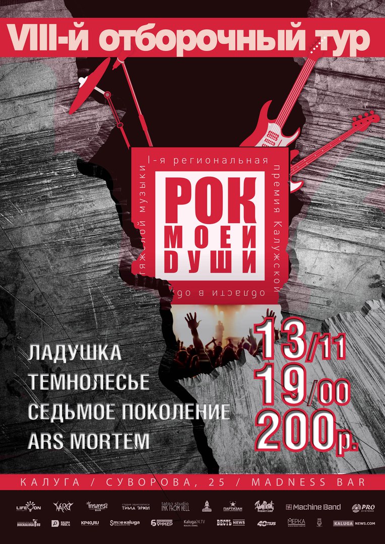 Афиша Калуга 13.11 - РОК МОЕЙ ДУШИ: 8 тур - Madness bar