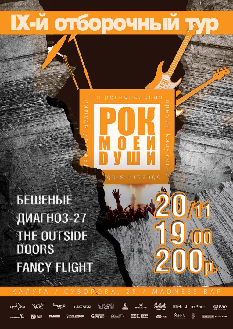 Афиша Калуга 20.11 - РОК МОЕЙ ДУШИ: 9 тур - Madness bar