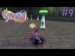 Spyro the dragon - 9 часть - Металхэд