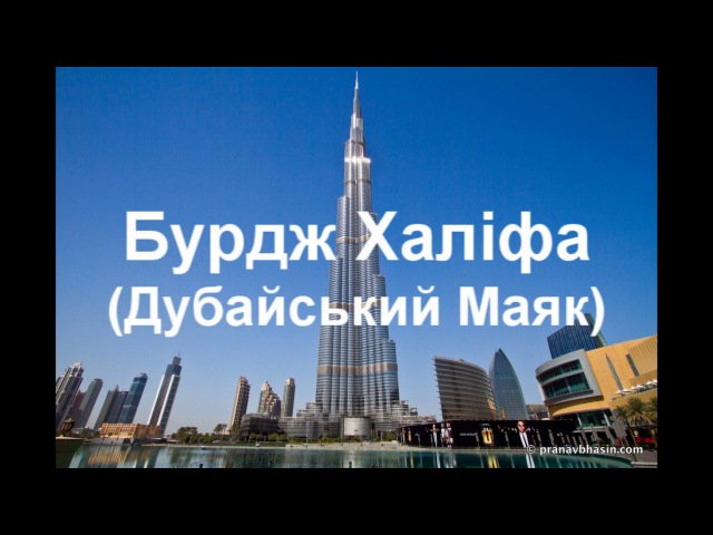 ТОП 10 НАЙВИЩИХ СПОРУД У СВІТІ