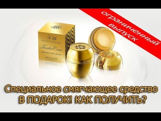 Специальное смягчающее средство в подарок! Как получить?