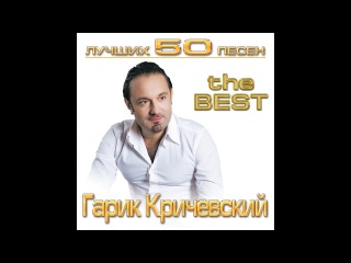 Гарик Кричевский. Лучших 50 песен. Часть 1