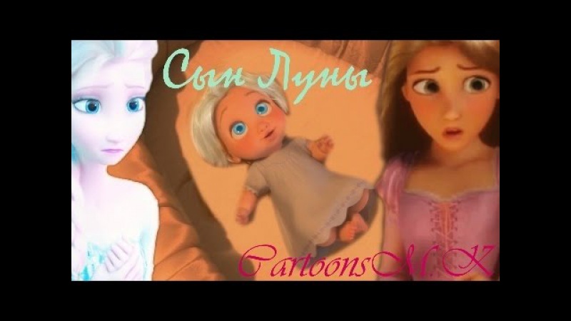 СЫН ЛУНЫ ЭЛЬЗА И РАПУНЦЕЛЬ FEAT ЮДЖИН И ДЖЕК СКАЧАТЬ БЕСПЛАТНО СЫН ЛУНЫ ЭЛЬЗА И РАПУНЦЕЛЬ FEAT ЮДЖИН И ДЖЕК СКАЧАТЬ БЕСПЛАТНО